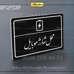 پلاک لیزری محل شارژ موبایل - تصویر 25